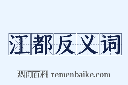江都反义词是什么意思的图片